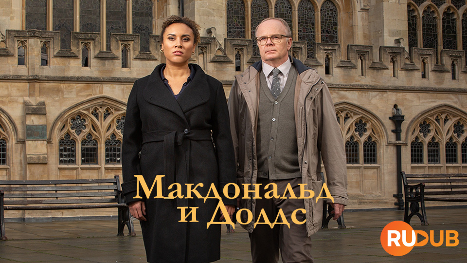 Макдональд и Доддс