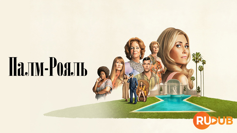 Палм-Рояль