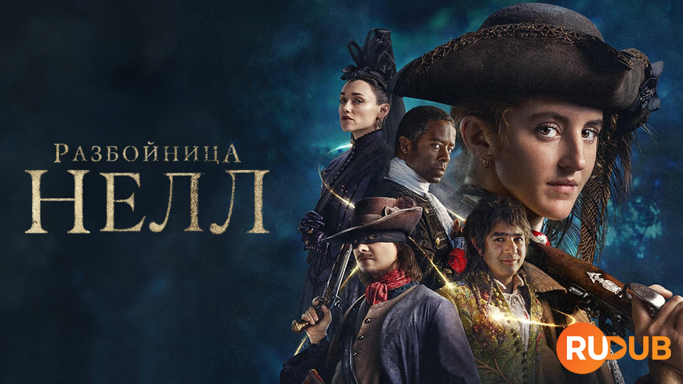 Разбойница Нелл