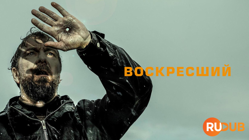 Воскресший