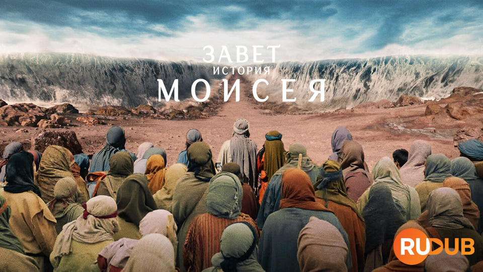 Завет: история Моисея