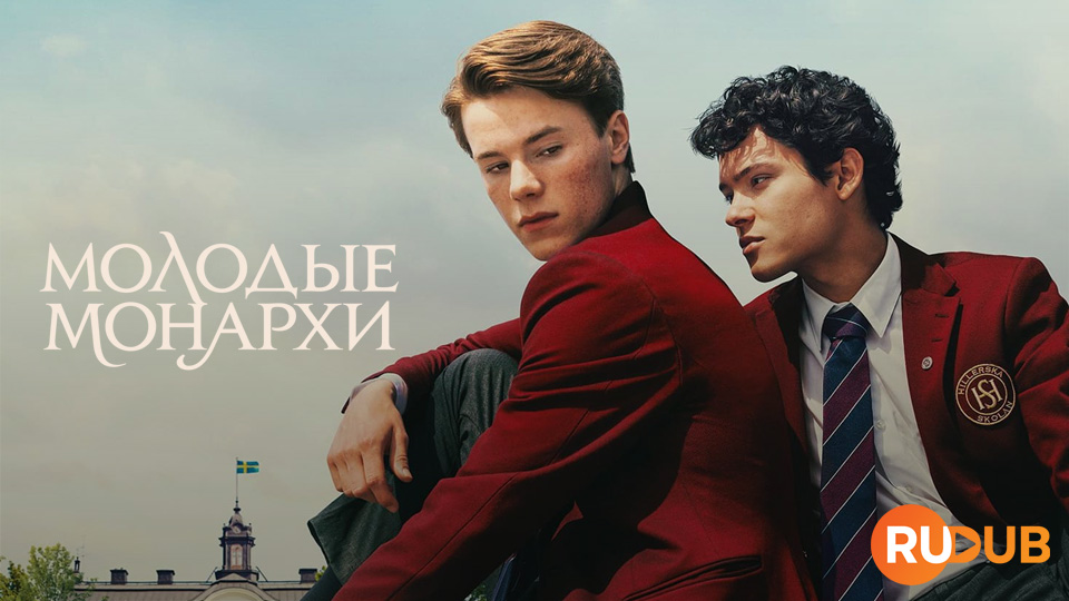Молодые монархи