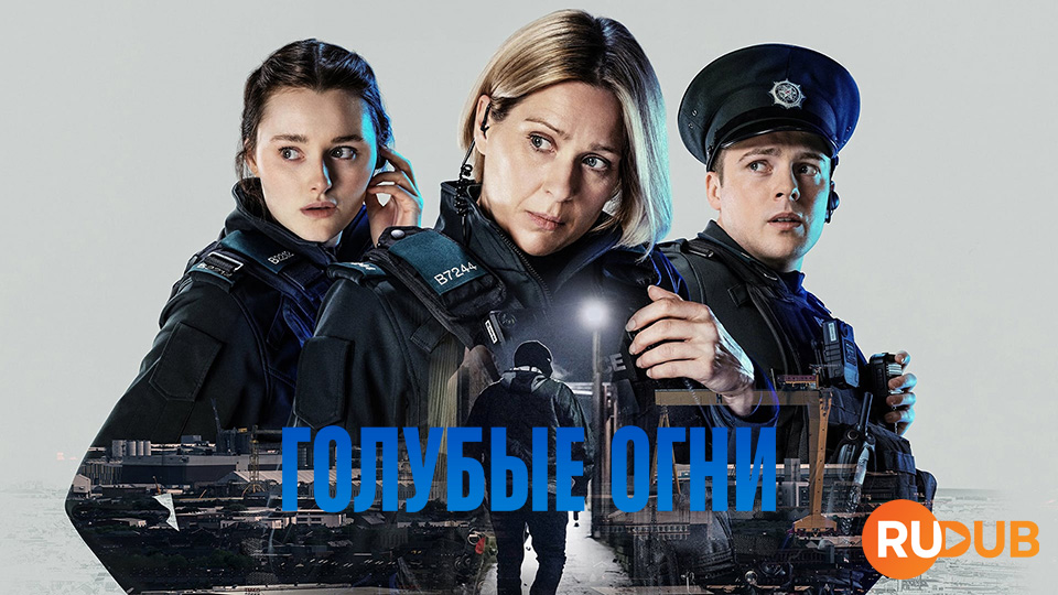 Голубые огни