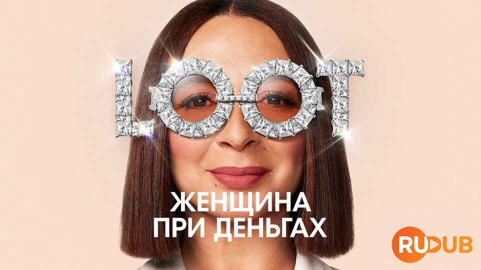 Женщина при деньгах