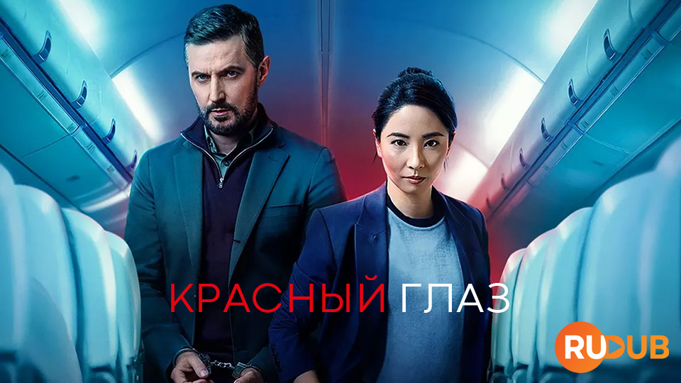 Красный глаз