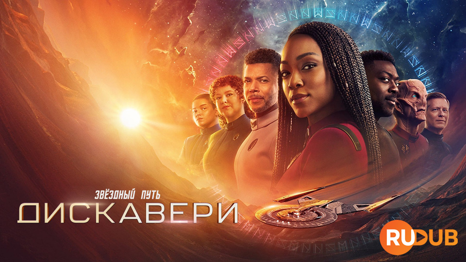 Звёздный путь: Дискавери