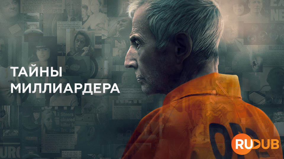 Тайны миллиардера