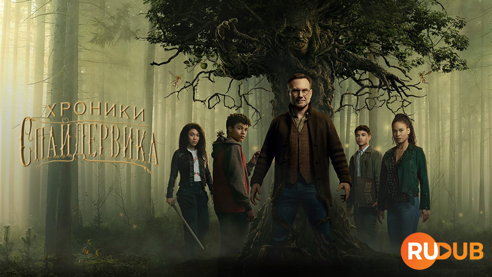 Хроники Спайдервика