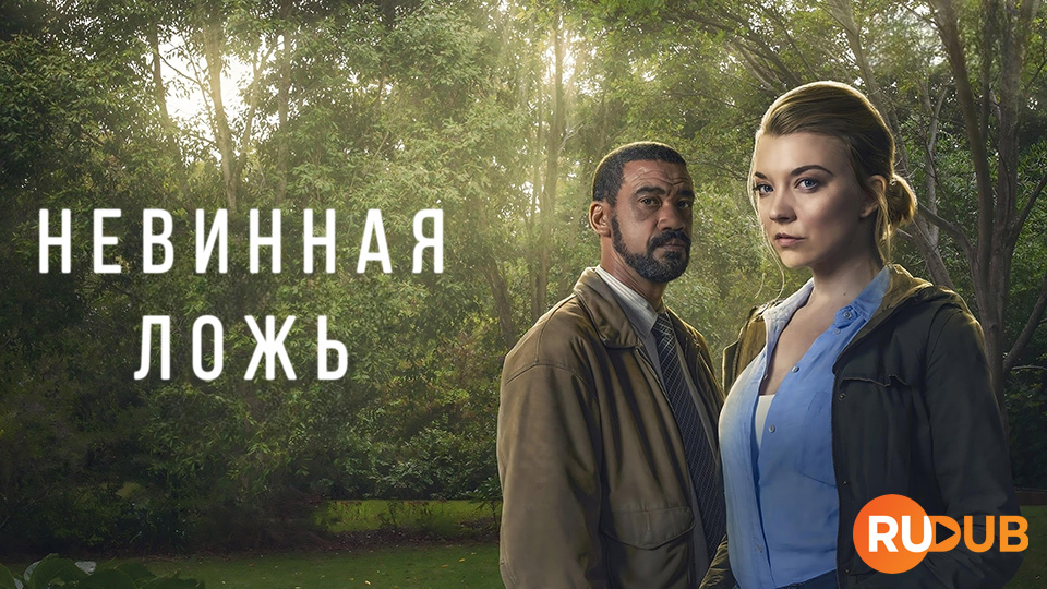 Невинная ложь