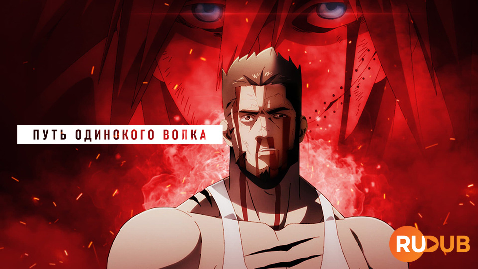 Путь одинокого волка