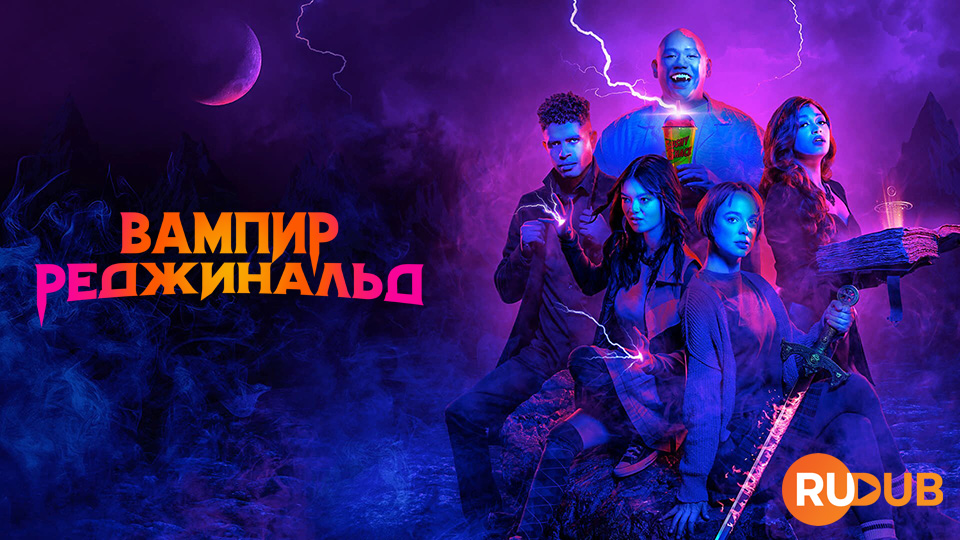 Вампир Реджинальд