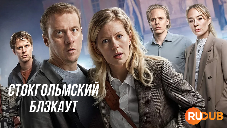 Стокгольмский блэкаут