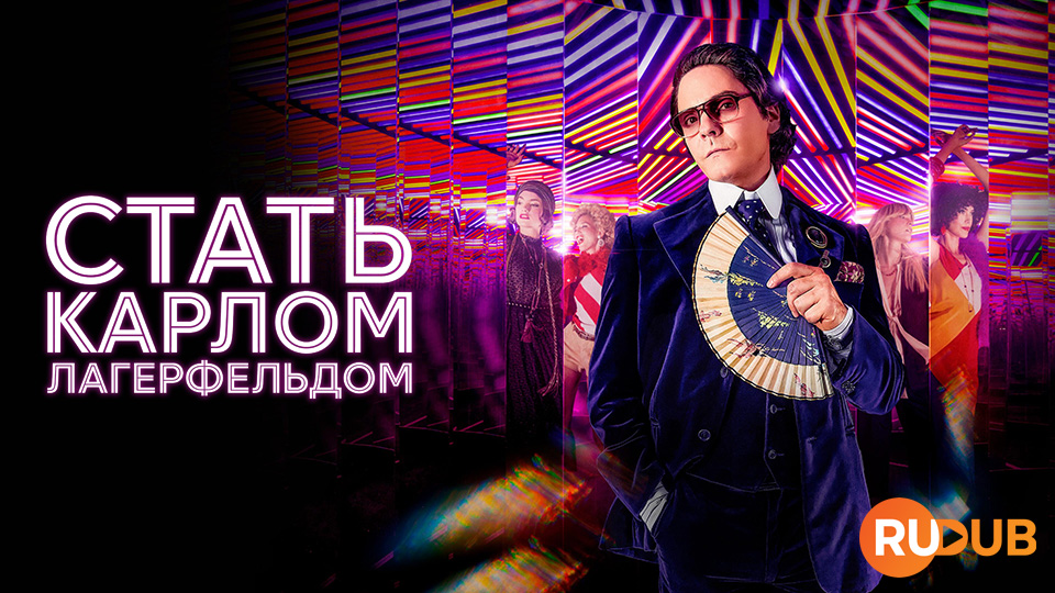 Стать Карлом Лагерфельдом