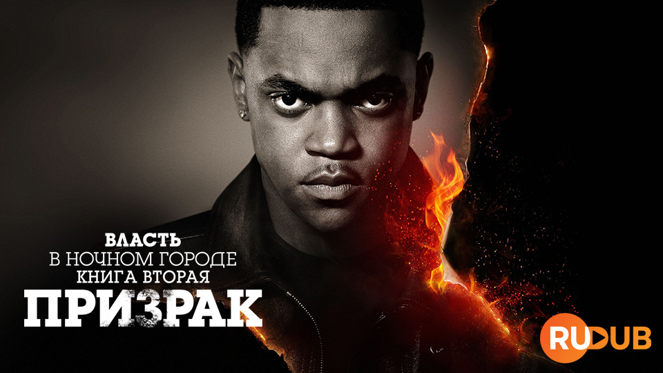 Власть в ночном городе. Книга 2: Призрак