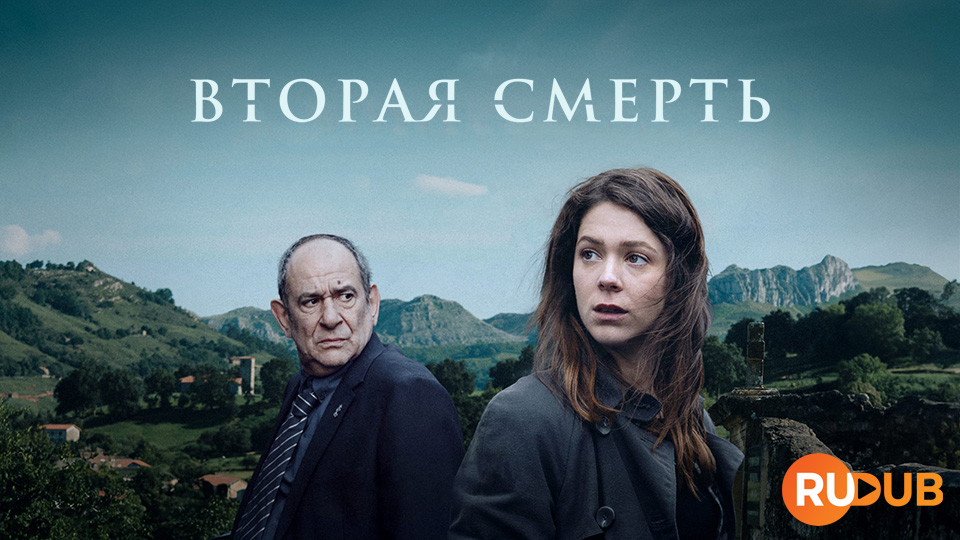 Вторая смерть