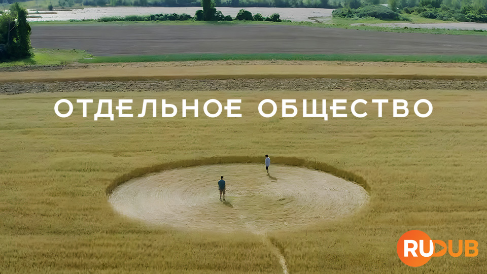 Отдельное общество