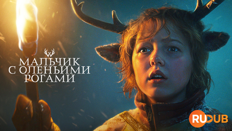 Мальчик с оленьими рогами