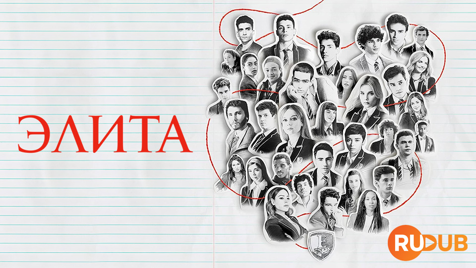 Элита