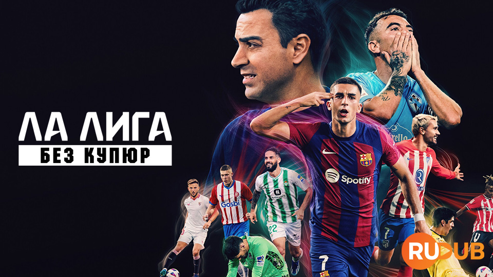 Ла Лига: Без купюр
