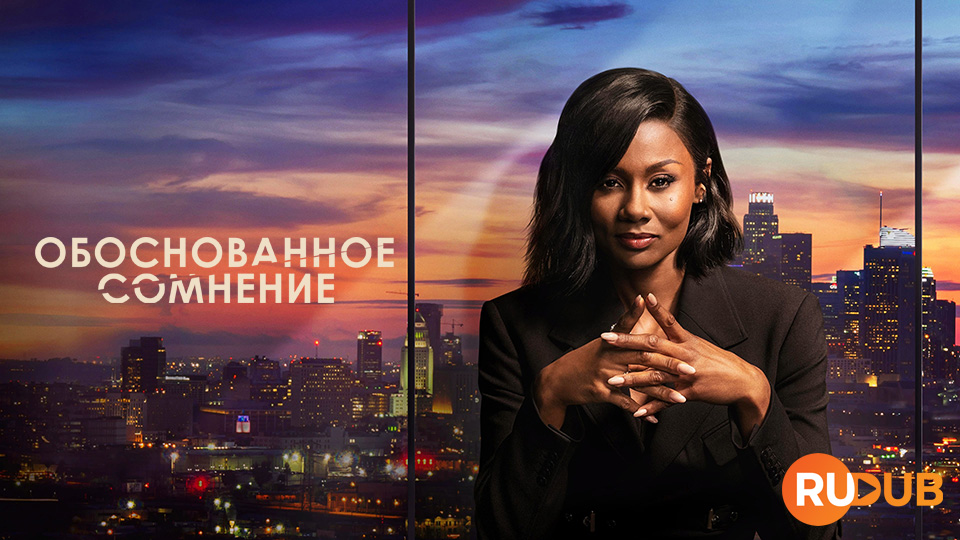 Обоснованное сомнение