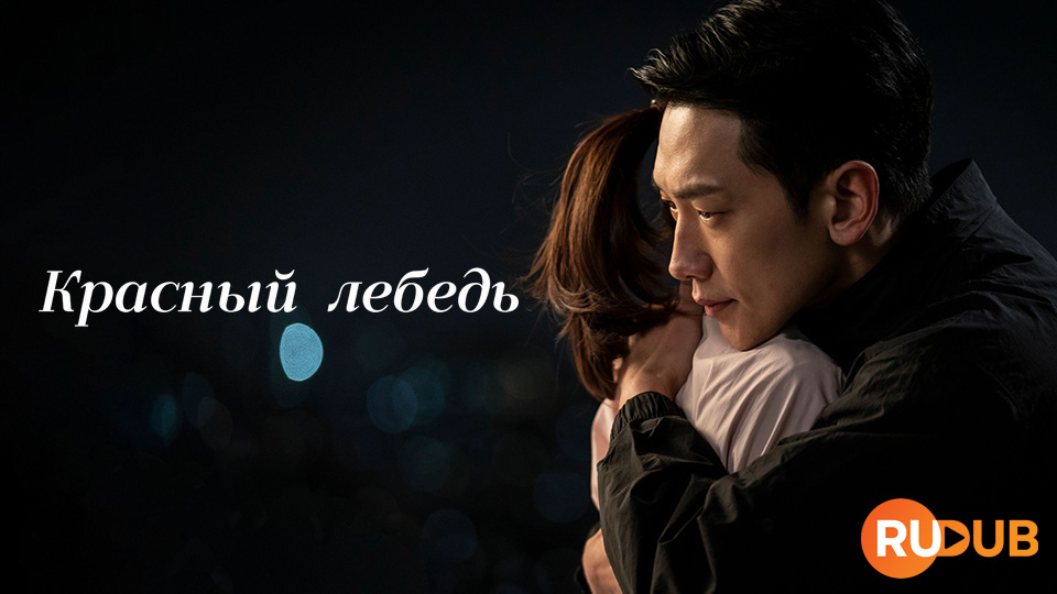 Красный лебедь