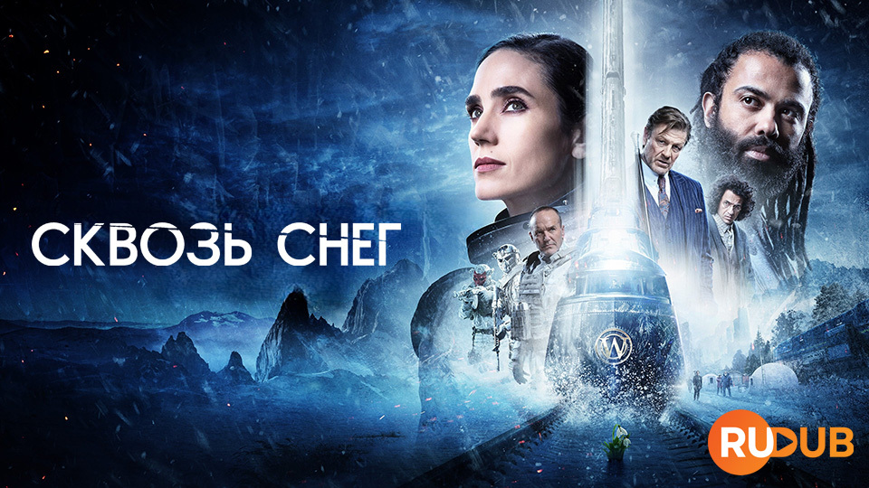 Сквозь снег