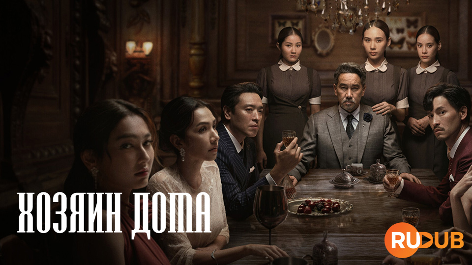 Хозяин дома