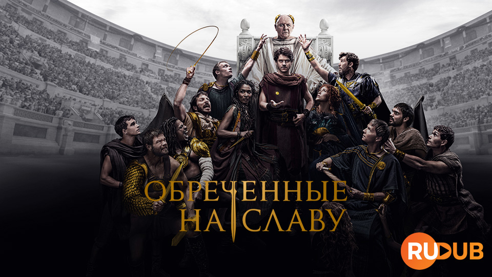 Обреченные на славу