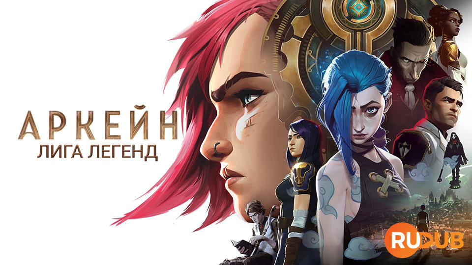 Аркейн: Лига легенд