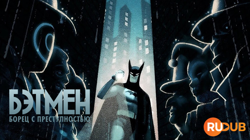 Бэтмен: Борец с преступностью
