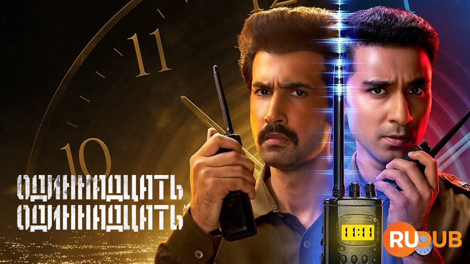 Одиннадцать одиннадцать