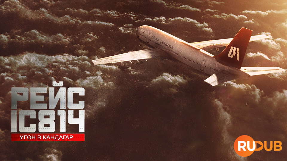 Рейс IC 814: Угон в Кандагар