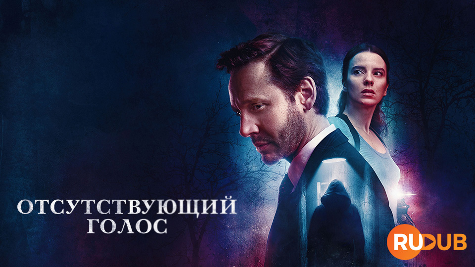 Отсутствующий голос