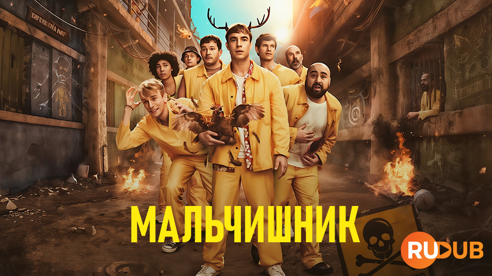 Мальчишник