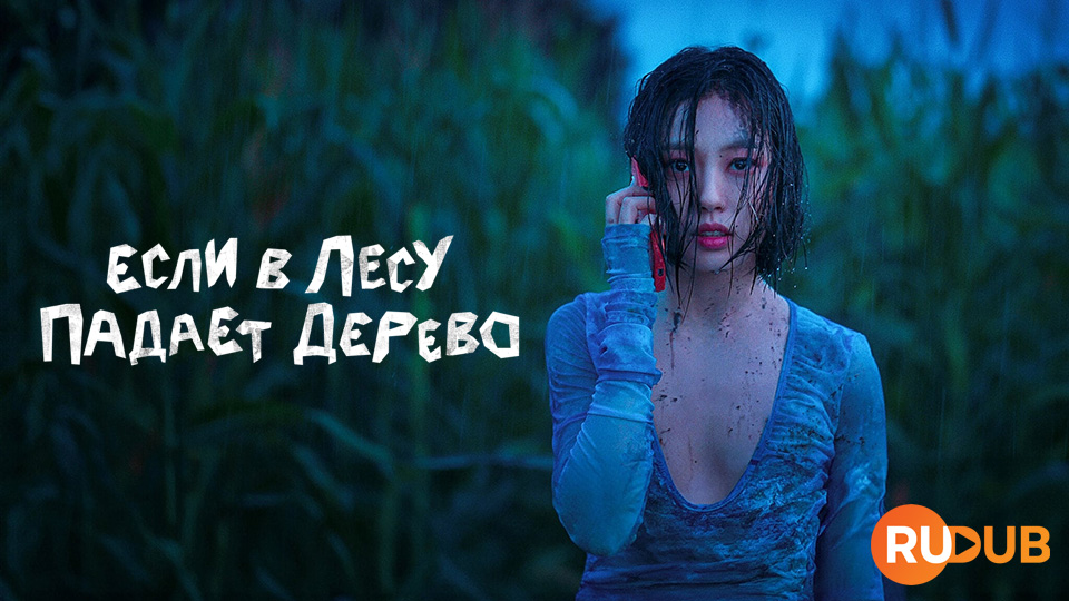 Если в лесу падает дерево