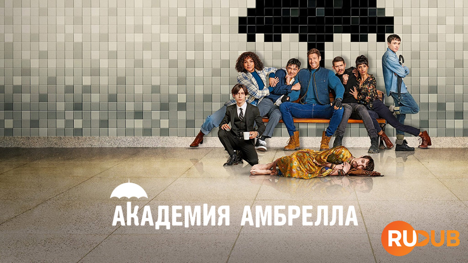 Академия Амбрелла