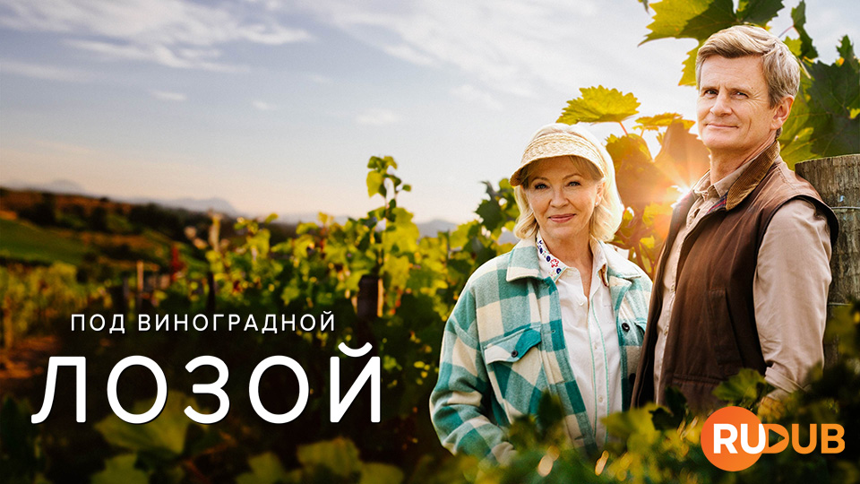 Под виноградной лозой