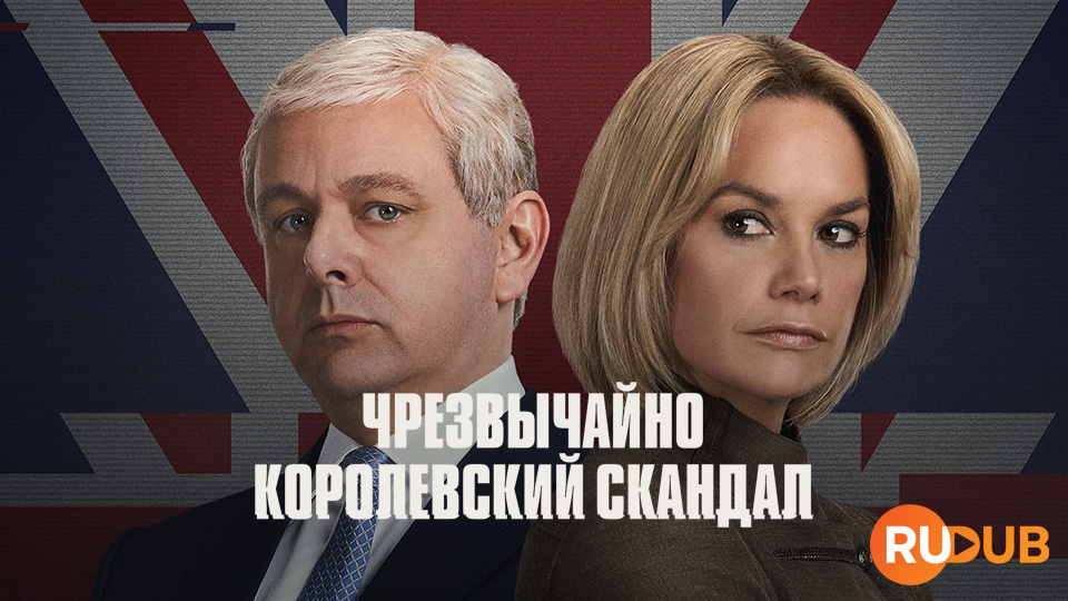 Чрезвычайно королевский скандал