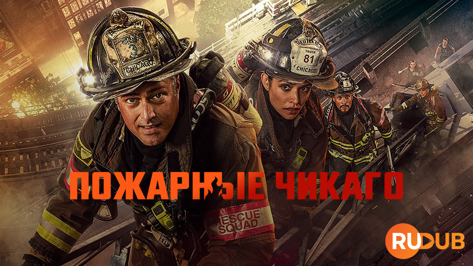 Пожарные Чикаго