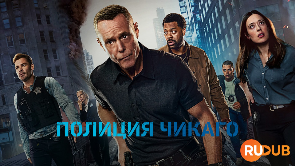 Полиция Чикаго