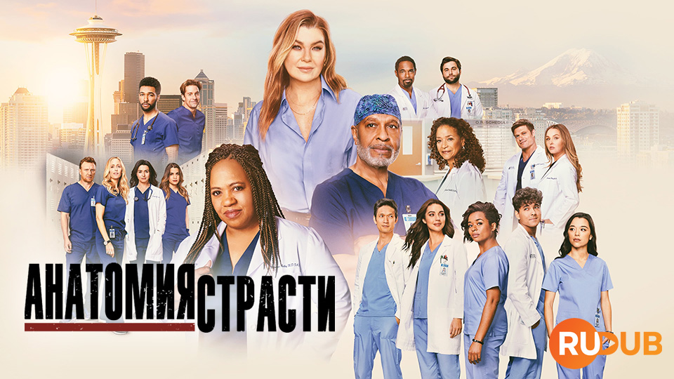 Анатомия страсти