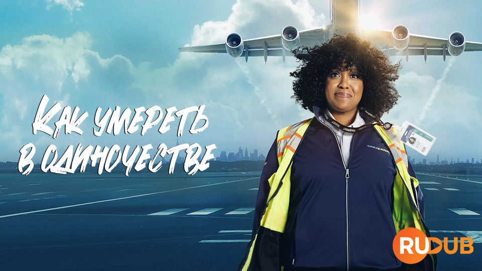 Как умереть в одиночестве