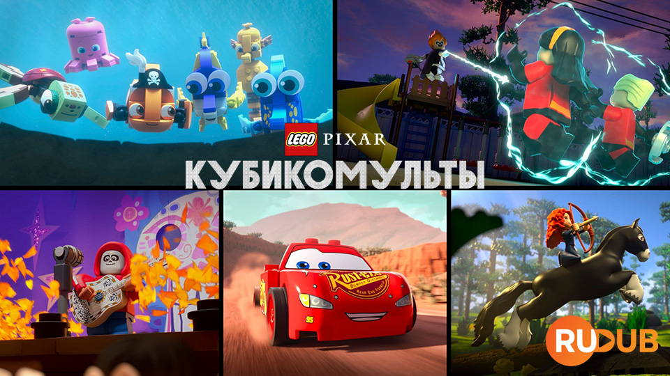 LEGO Pixar: Кубикомульты