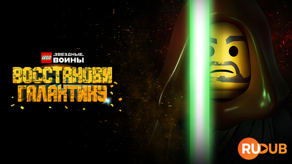LEGO Звёздные войны: Восстанови Галактику