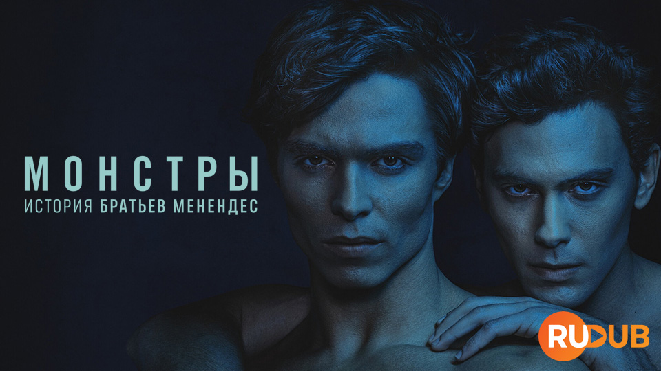 Монстры: история братьев Менендес