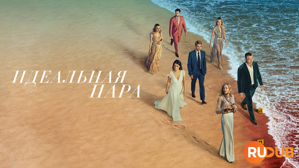 Идеальная пара