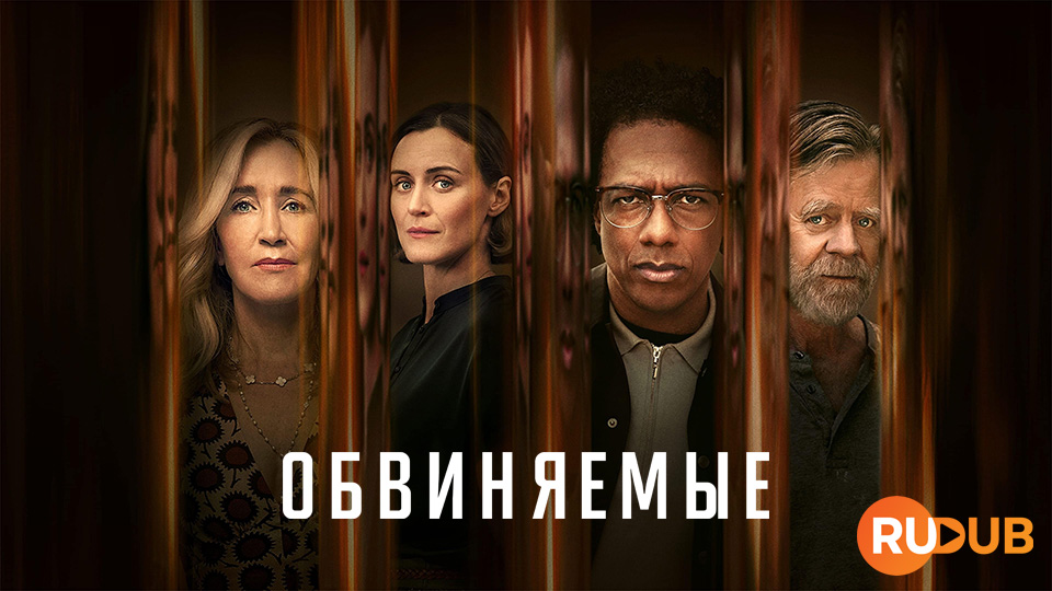 Обвиняемые