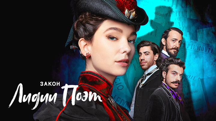 Закон Лидии Поэт