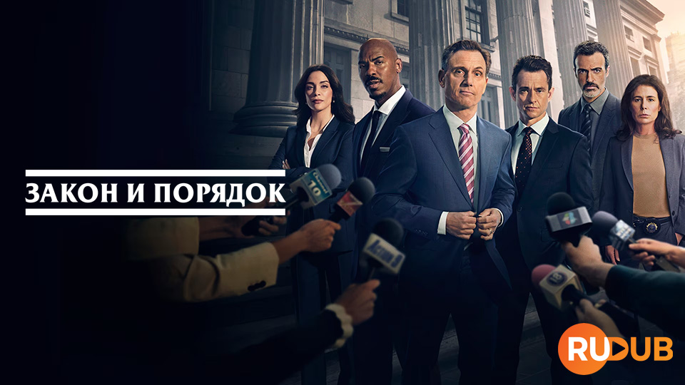 Закон и порядок
