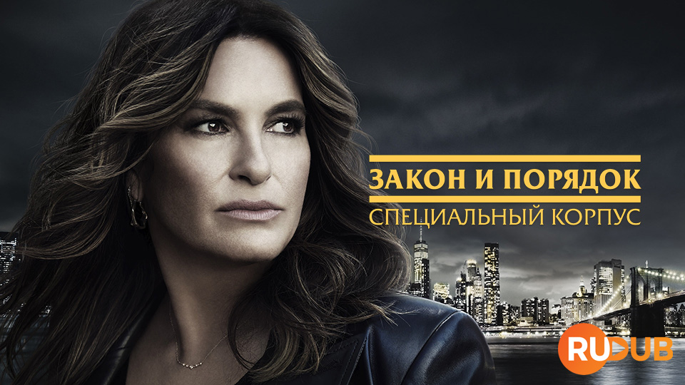Закон и порядок: Специальный Корпус